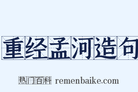 重经孟河造句是什么意思的图片
